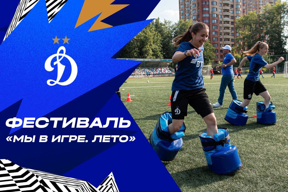 «Мы в игре. Лето»: футбольный фестиваль для девочек в Москве