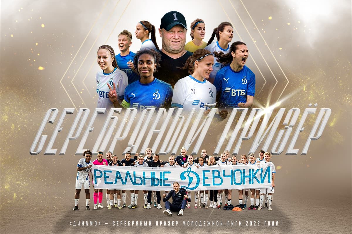 Женское «Динамо» – серебряный призёр Молодёжной лиги-2022!