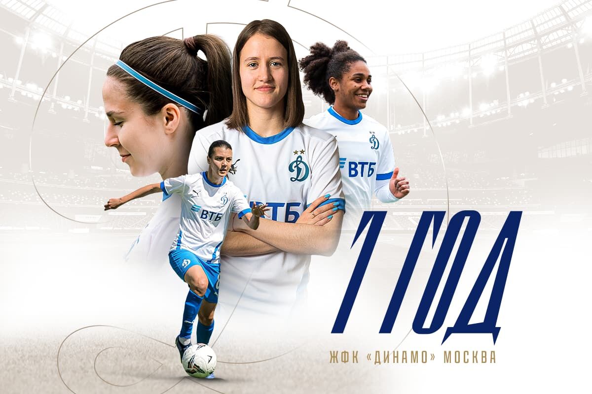 Женскому футбольному клубу «Динамо» — один год!