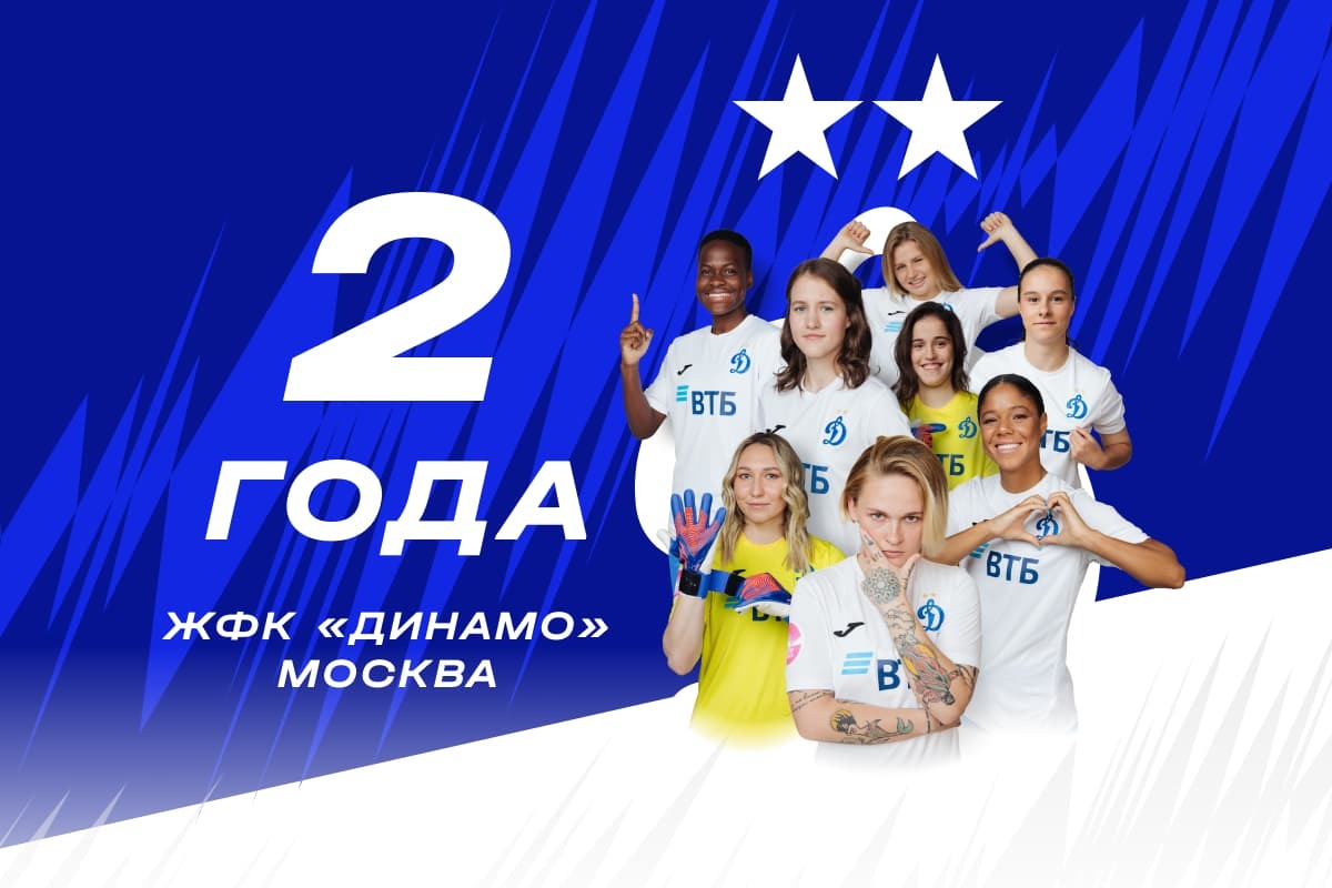 Женскому футбольному клубу «Динамо» — два года!