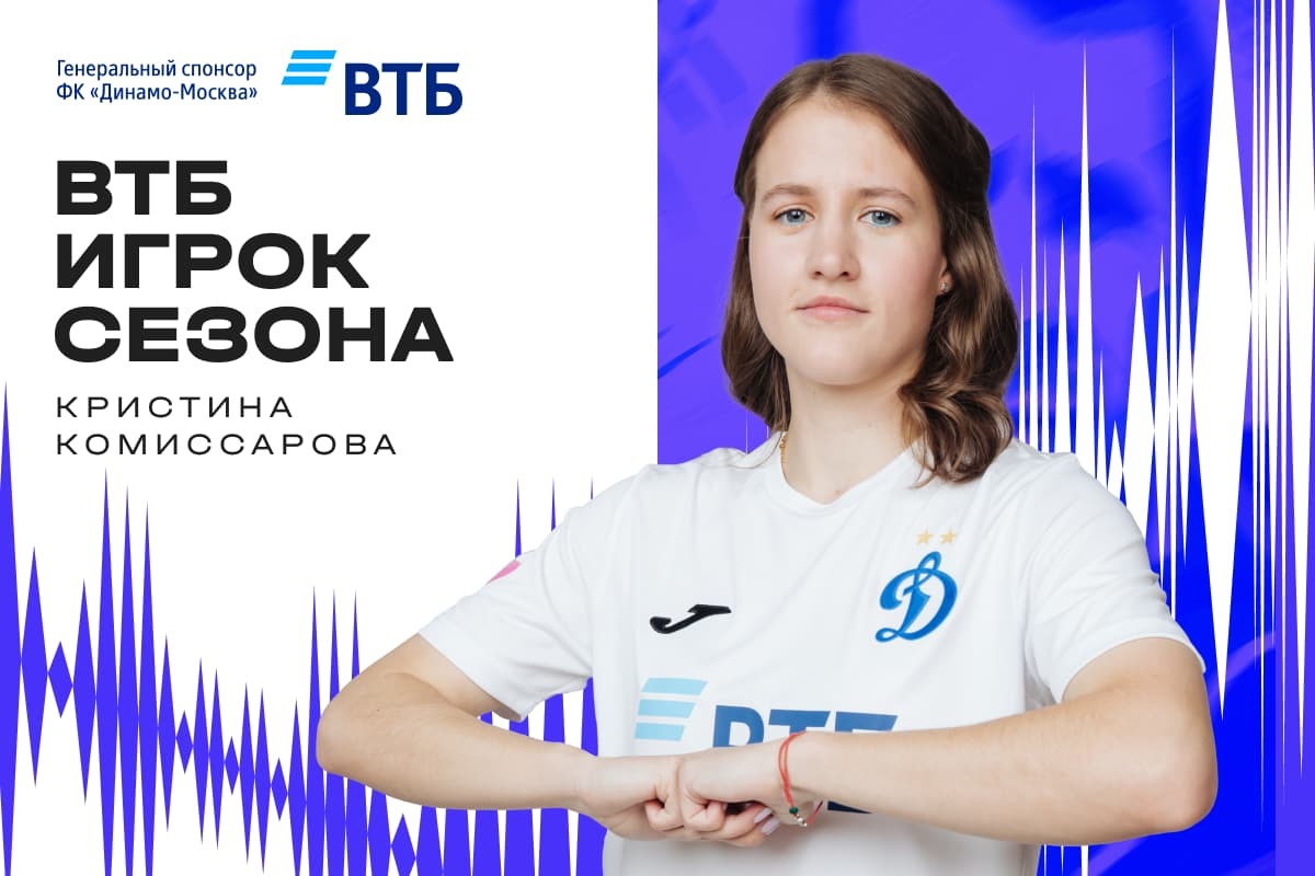 Кристина Комиссарова — игрок сезона-2023!