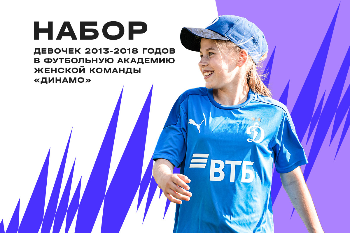 ЖФК «Динамо» объявляет набор девочек в футбольную академию!