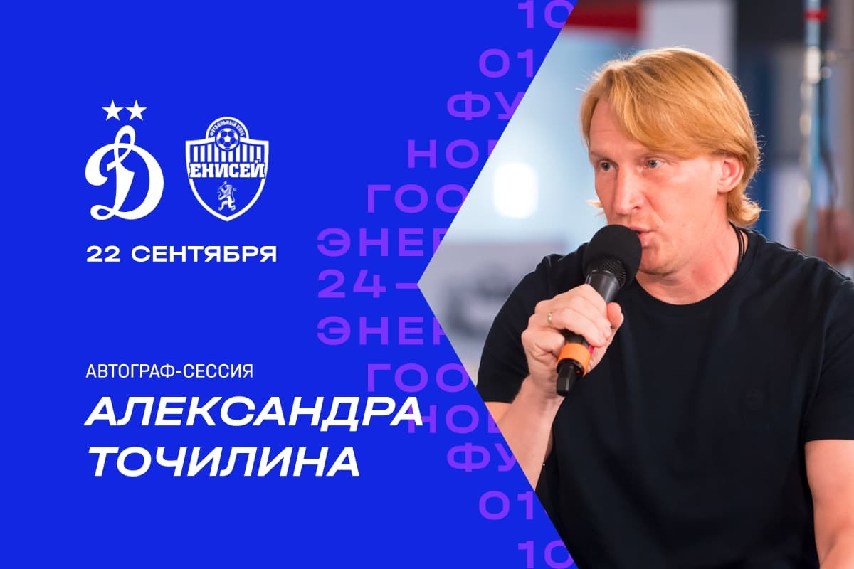 Alexander Tochilin will hold an autograph session before the match against Yenisey