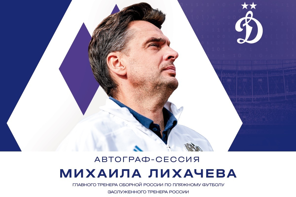 Mikhail Likhachov will hold an autograph session before the match against Spartak