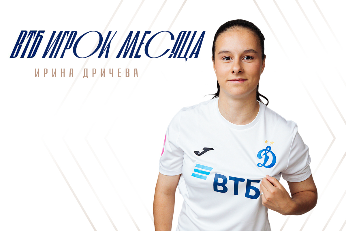 Ирина Дричева — игрок месяца в мае