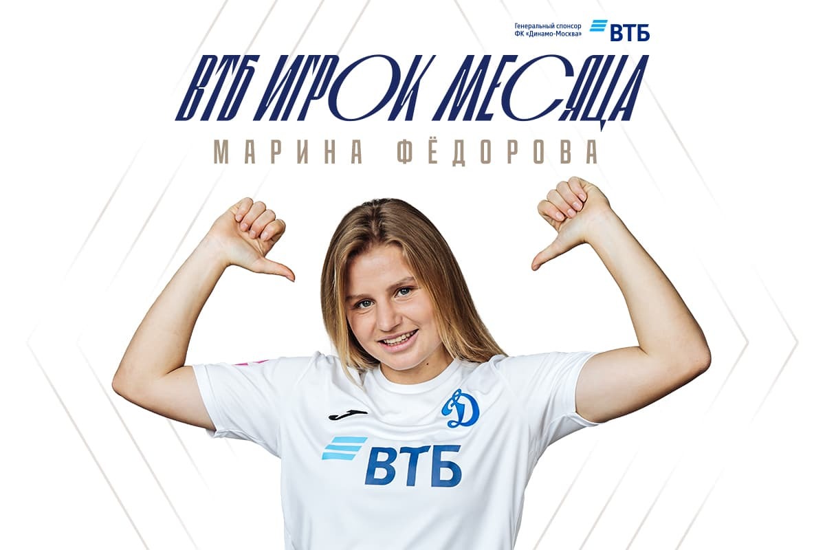 Марина Фёдорова — игрок месяца в июле-августе