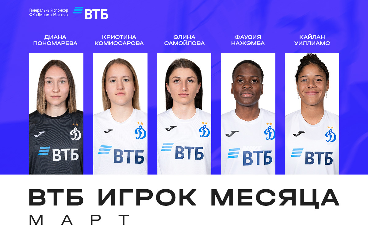 Women's Football Club "Dynamo" Moscow | Vote for the VTB Player of the Month in March. Official club website Dynamo.