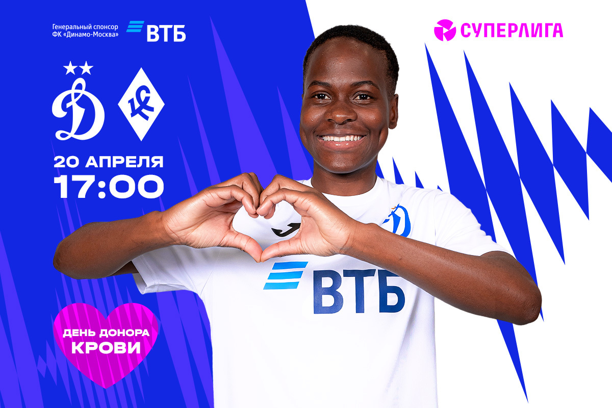 Dynamo Moscow WFC News | "Blood Donor Day" to be held at the match against "Krylia Sovetov". Official website of Dynamo club.
