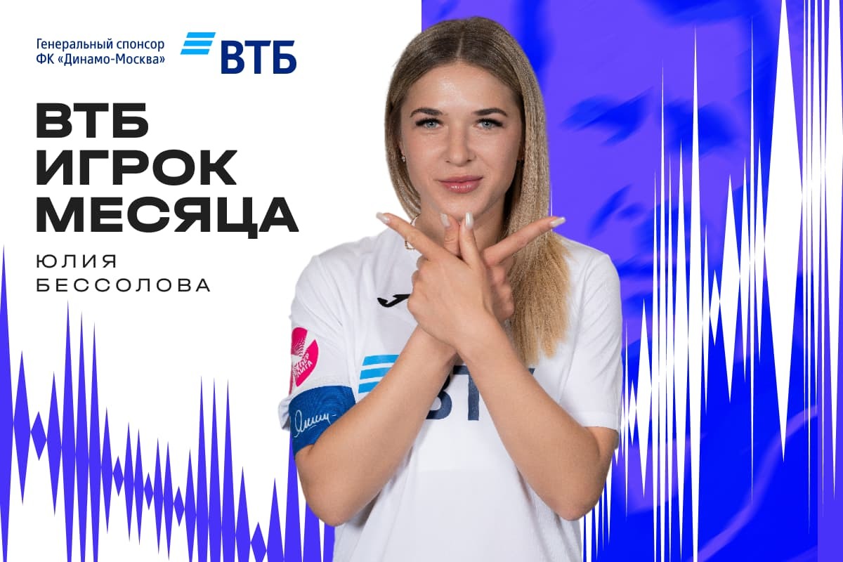 Dynamo Moscow WFC News | Yulia Bessolova — VTB Player of the Month in April. Official Dynamo Club Website.