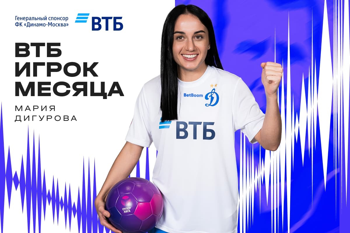 News of WFC "Dynamo" Moscow | Maria Digurova — VTB Player of the Month in May. Official website of Dynamo club.