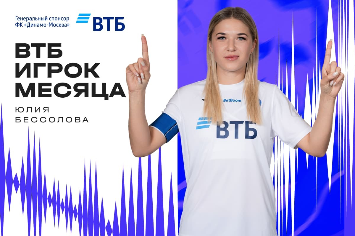 News of the Sports Club "Dynamo" Moscow | Yulia Bessolova is VTB Player of the Month for June. Official website of the Dynamo club.