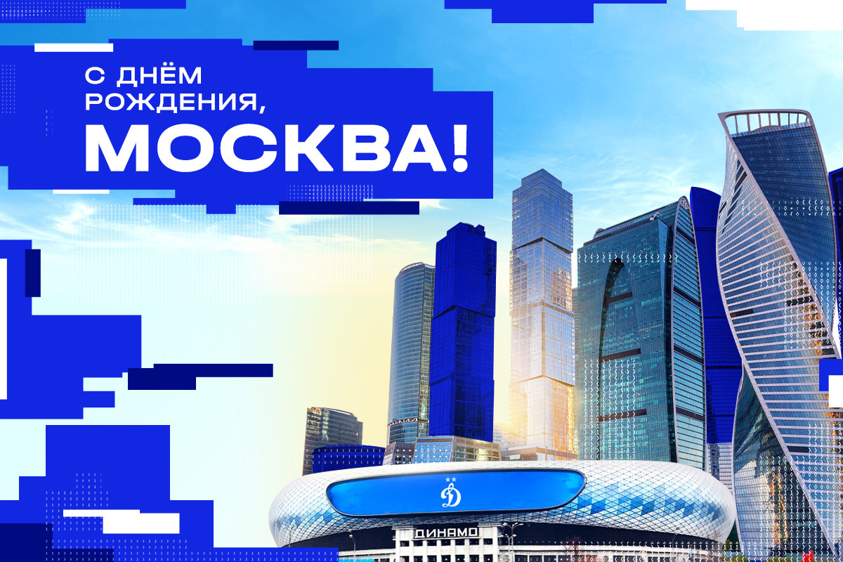 WFC Dynamo Moscow news | Happy birthday, Moscow! Official club website Dynamo.