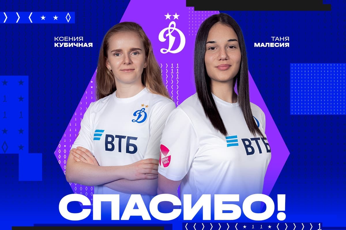 Tanja Malesia and Ksenia Kubichnaya leave WFC Dynamo